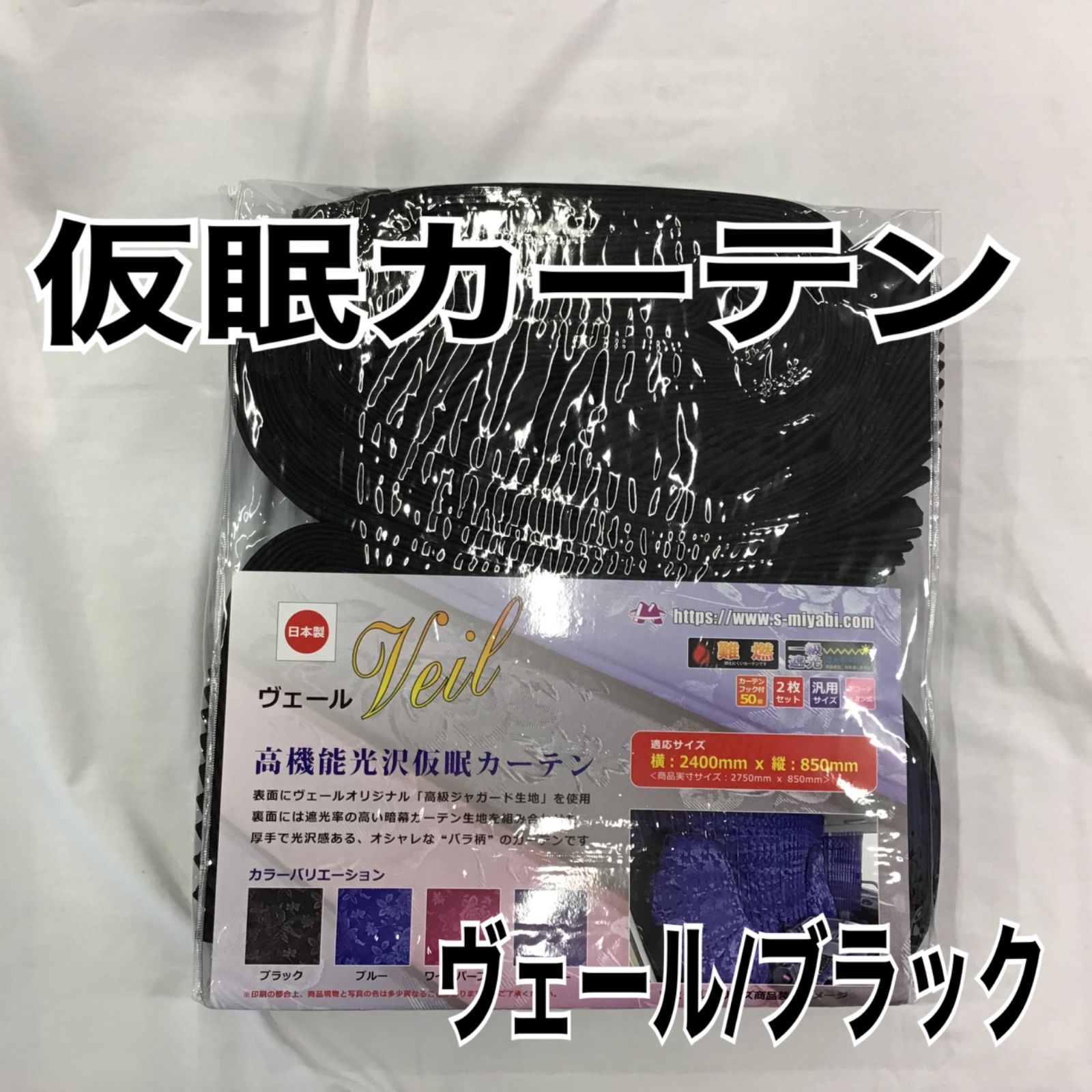 現品限り】仮眠カーテン 《ヴェール/ブラック》 - メルカリ 現品限り】仮眠カーテン 《ヴェール/ブラック》 - メルカリ