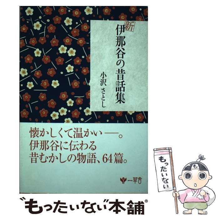 【中古】 新伊那谷の昔話集/一草舎出版/小沢さとし 中古】 新伊那谷の昔話集 / 小沢さとし / 一草舎出版 - メルカリ