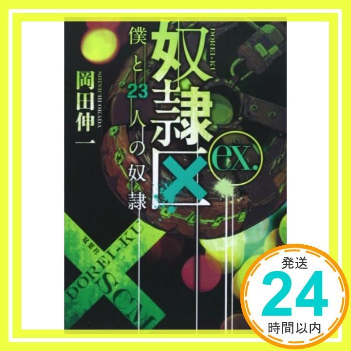 奴隷区 僕と23人の奴隷 ex. 双葉文庫 May 15 2014 岡田 伸一_03