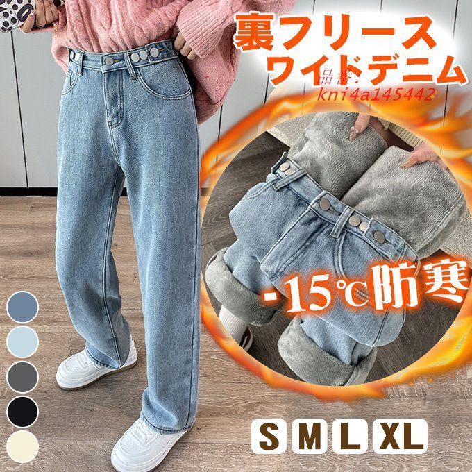 -15℃防寒 暖裏フス ワイドデニム 裏起毛ロングパンツ 防寒 超暖 ぬくぬくパンツ脚長効果抜群 通勤 ぽかぽかパンツ レディース ゆったり kni4a145442