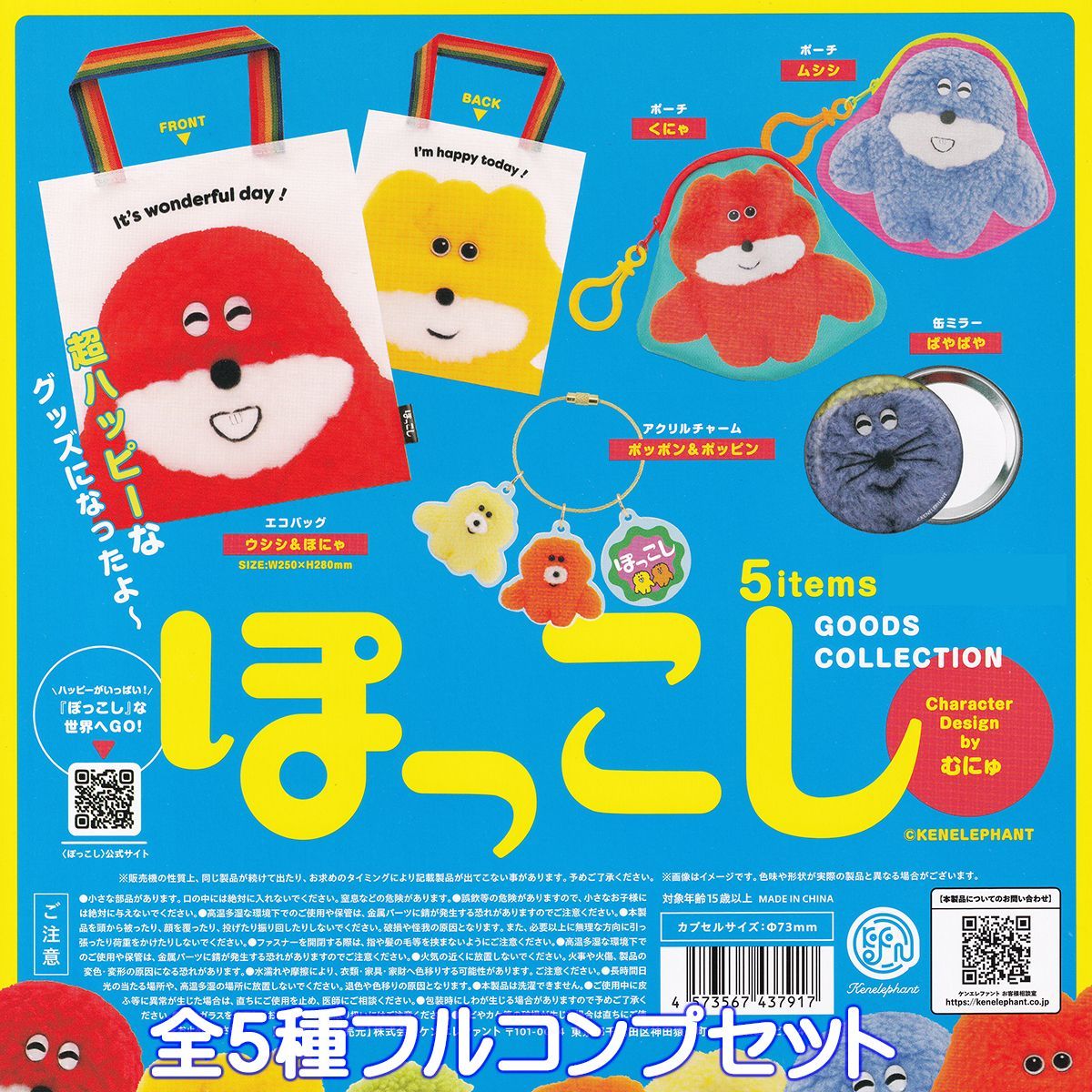 ぽっこし グッズコレクション ケンエレファント 【全5種フルコンプ