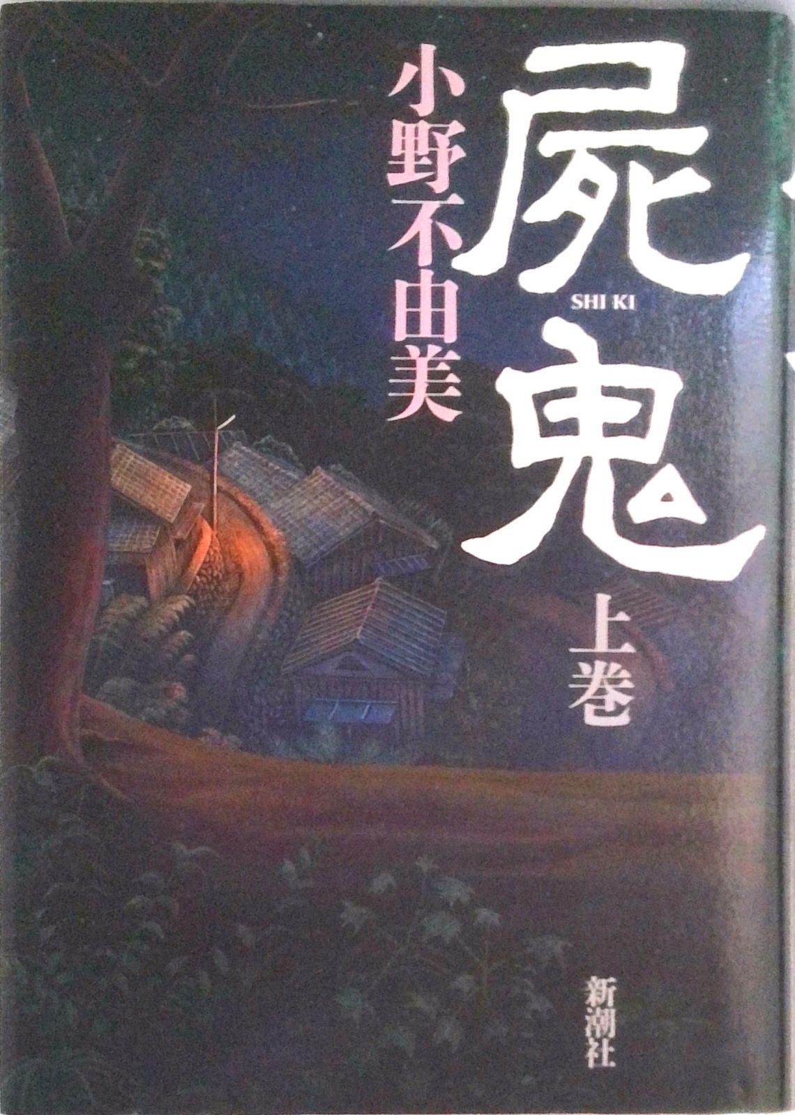 屍鬼 全6巻等　小野不由美作品　19冊セット 屍鬼 全6巻等 小野不由美作品 19冊セット 屍鬼 全6