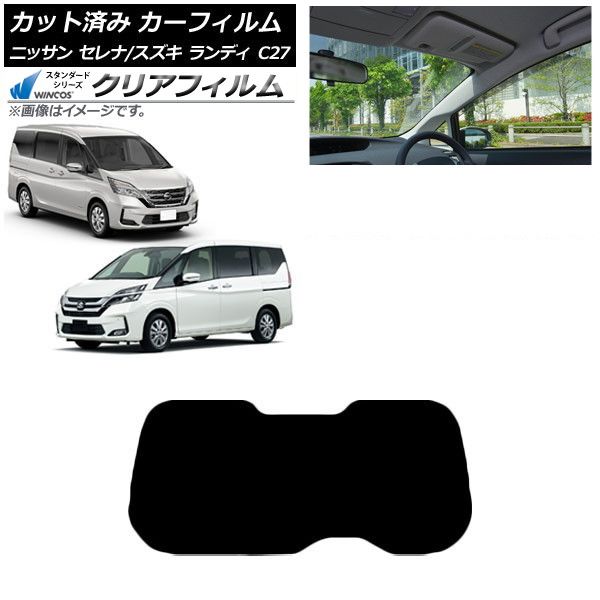 カーフィルム セレナ ランディ C27 2016年08月～ 2016年12月～ リアガラス 1枚型 WINCOS クリア UV25HD AP-WFHD0002-R1