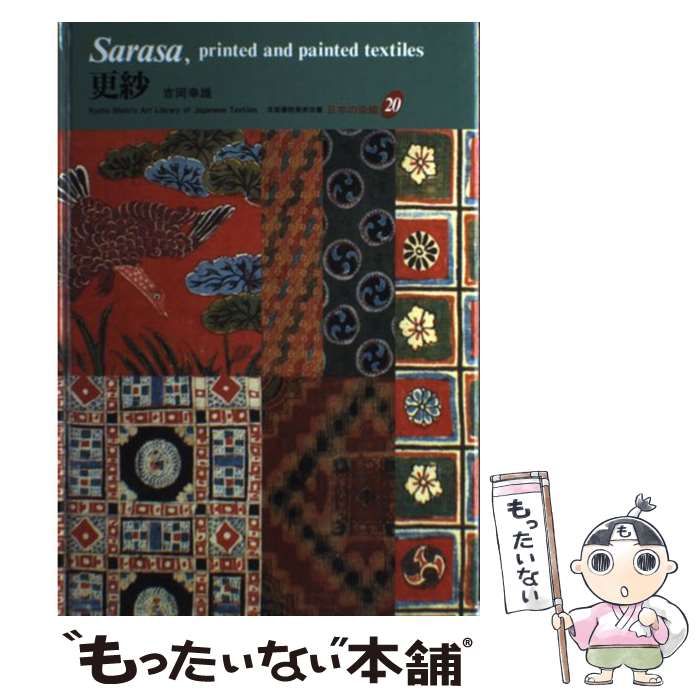 中古】 更紗 (京都書院美術双書 日本の染織 20) / 吉岡幸雄 / 京都書院