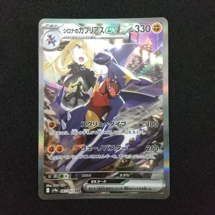 ポケモンカードシロナのガブリアスex sar