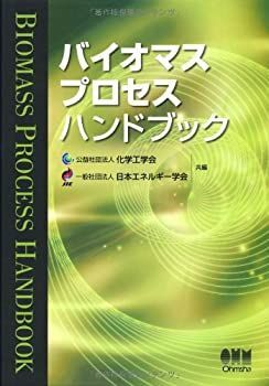 and | 一般社団法人日本木質バイオマスエネルギー協会 ライブラリ 公式通販 Handbook Ethanol バイオプロセスハンドブック Products Based Bioenergy バイオケミカ／サイエンス Biofuel, on The daily