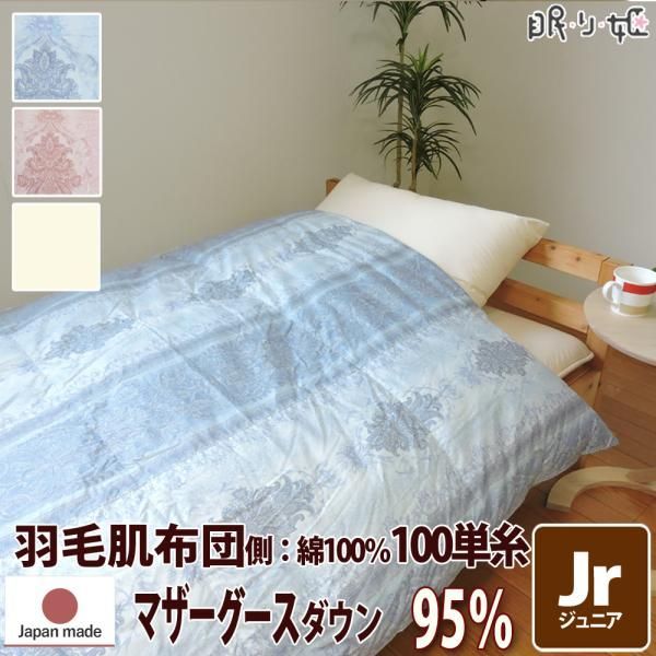 新作登場，送料無料 羽毛肌掛布団 ポーランド産440dp ジュニア 綿100% 100単糸 マザーグース 95% 日本製 シャーロット ベビー布団・セット