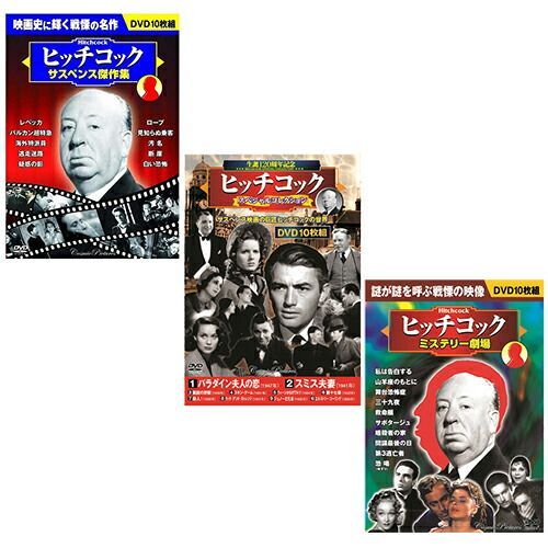 ヒッチコック セット 安い