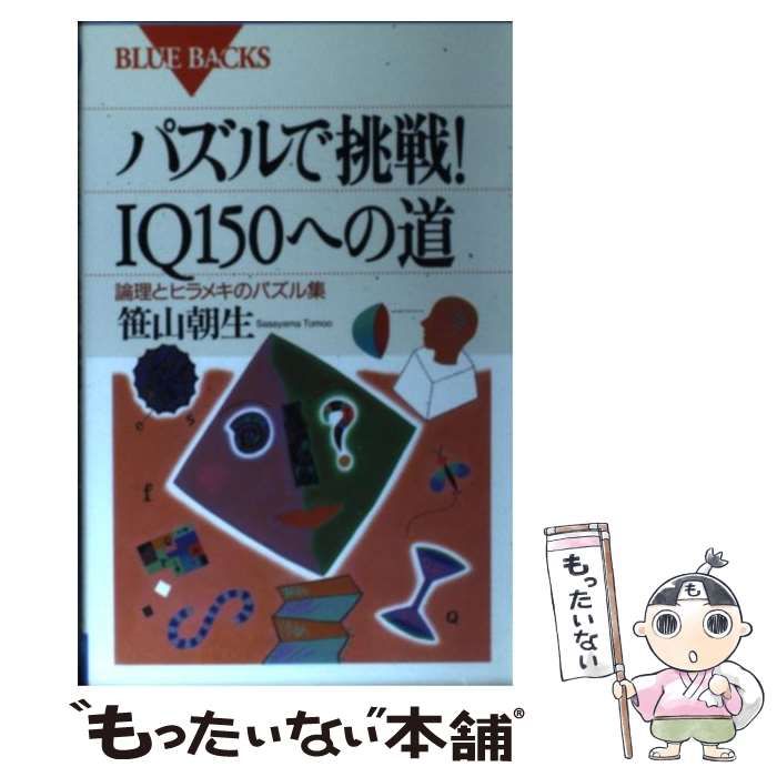 中古】 パズルで挑戦！IQ150への道 論理とヒラメキのパズル集 （ブルーバックス） / 笹山 朝生 / 講談社 - メルカリ