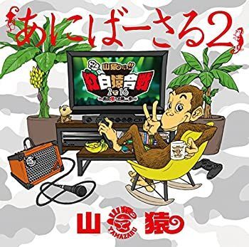 【】あにばーさる2 ?山猿だョ!! 今年も勝手に紅白猿合戦2016 あの夢への第二歩? [DVD]