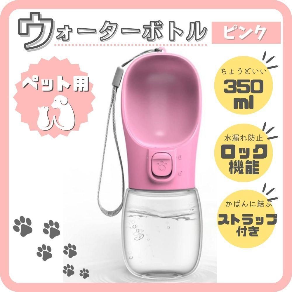 ペットウォーターボトル ピンク 犬猫携帯用 給水器 水飲み ボトル - 犬用品
