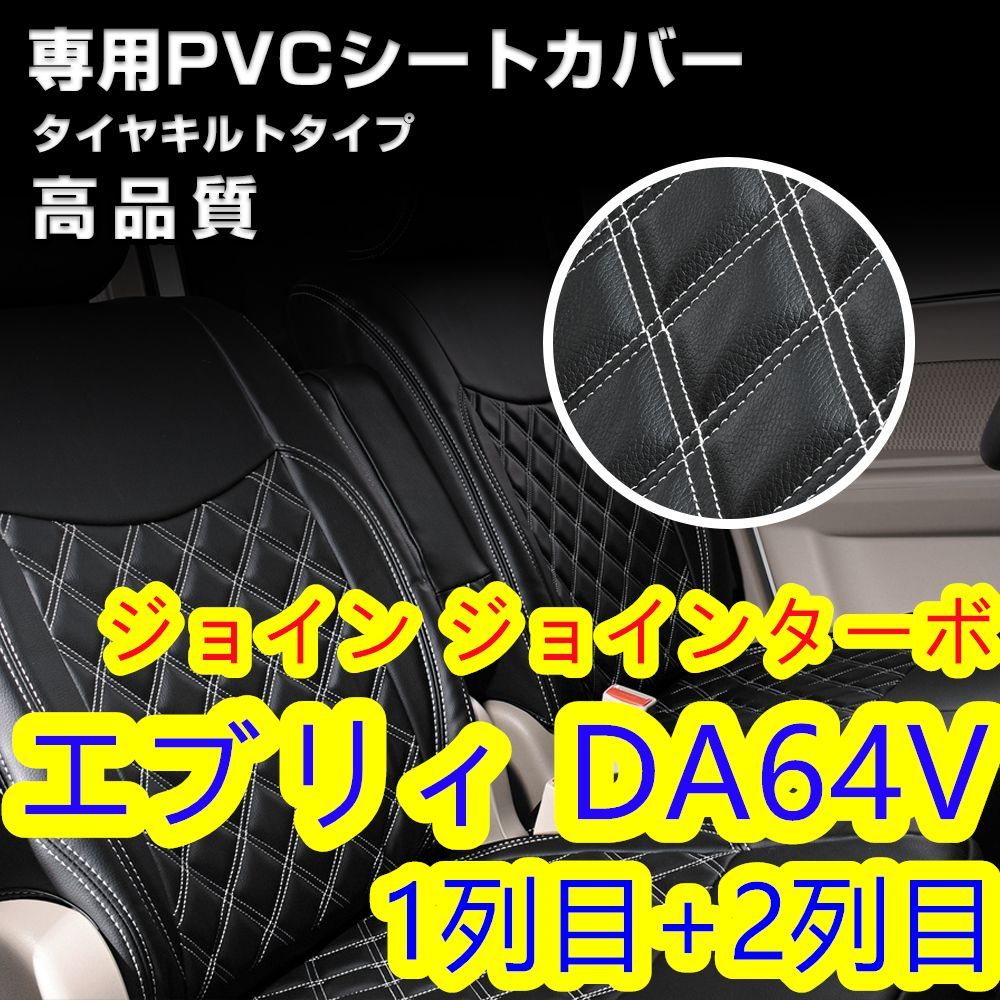 エブリィ DA64V シートカバー ホワイトキルトステッチ 1列目 2列目 