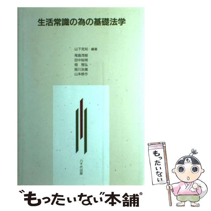 【中古】 生活常識の為の基礎法学/八千代出版/山下克知 中古】 生活常識の為の基礎法学 / 山下 克知 / 八千代出版