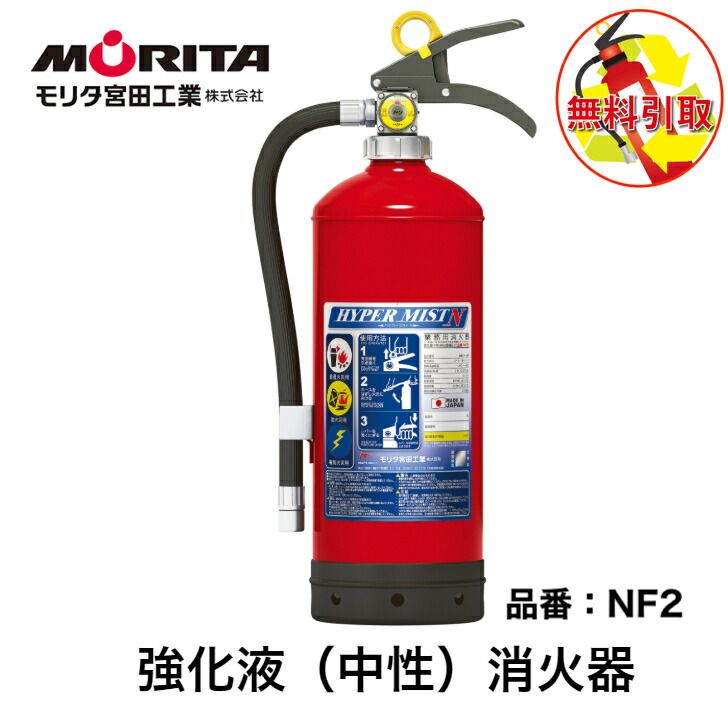 消火器 引き取り 処分 廃棄 強化液 消化器 業務用 法人用 ハイパーミストＮ 強化液中性 ＮＦ２ 防災 防災グッズ モリタ宮田工業 ２０２５年製