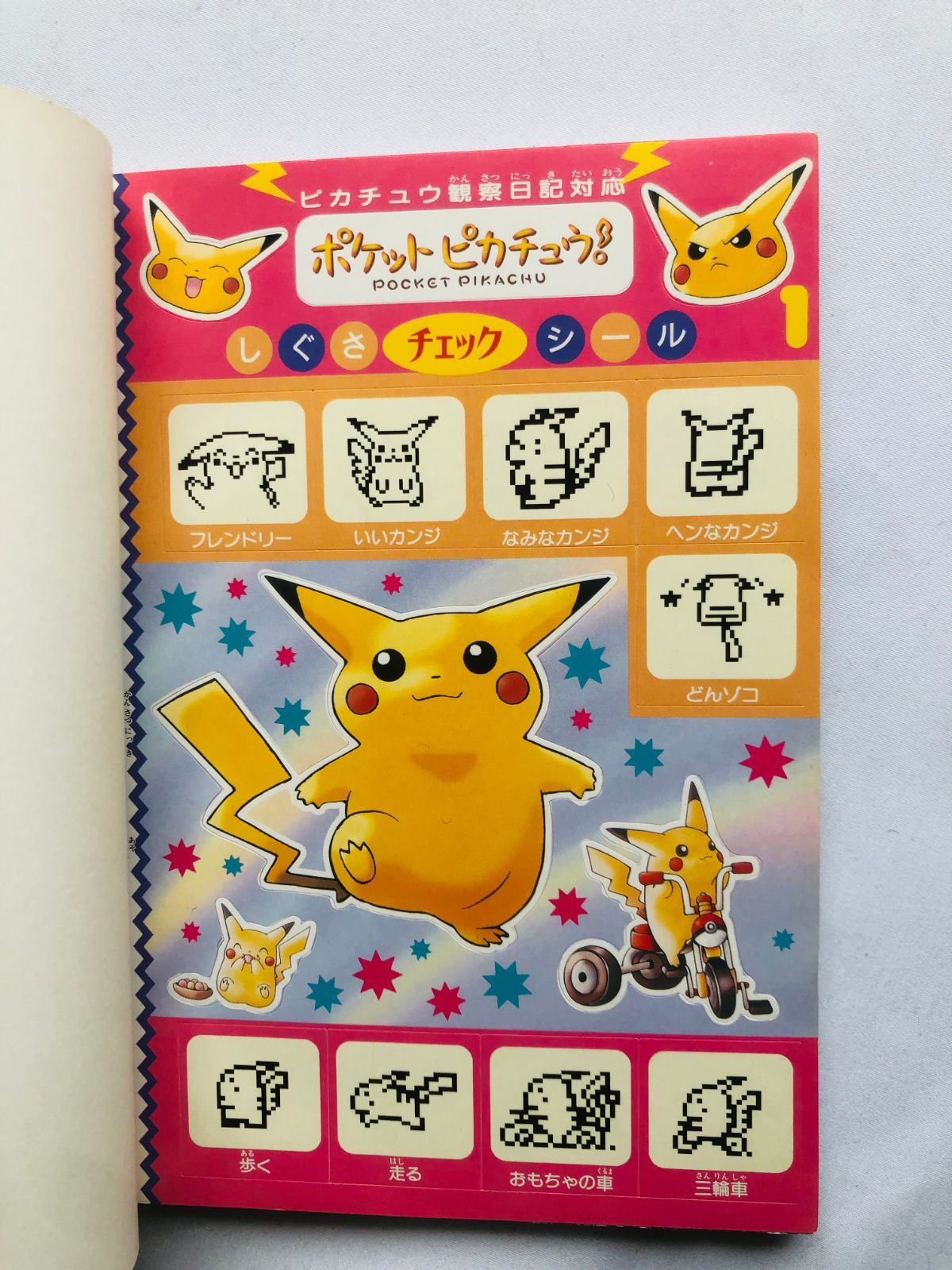 ポケットピカチュウ 育成日記 攻略本 ガイド シール 初版 Pocket