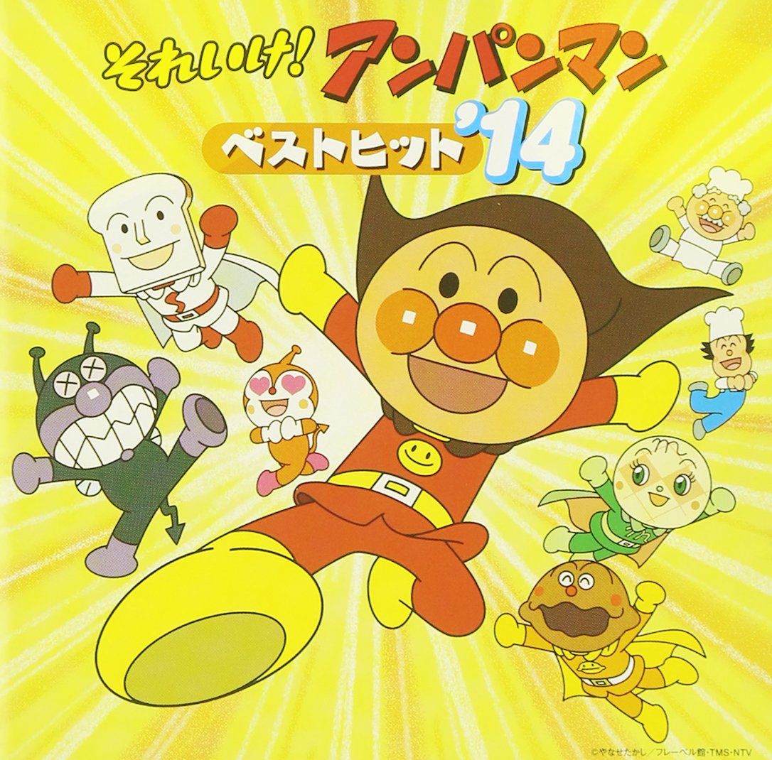 楽天市場】【中古】(未使用・未開封品) それいけ!アンパンマン
