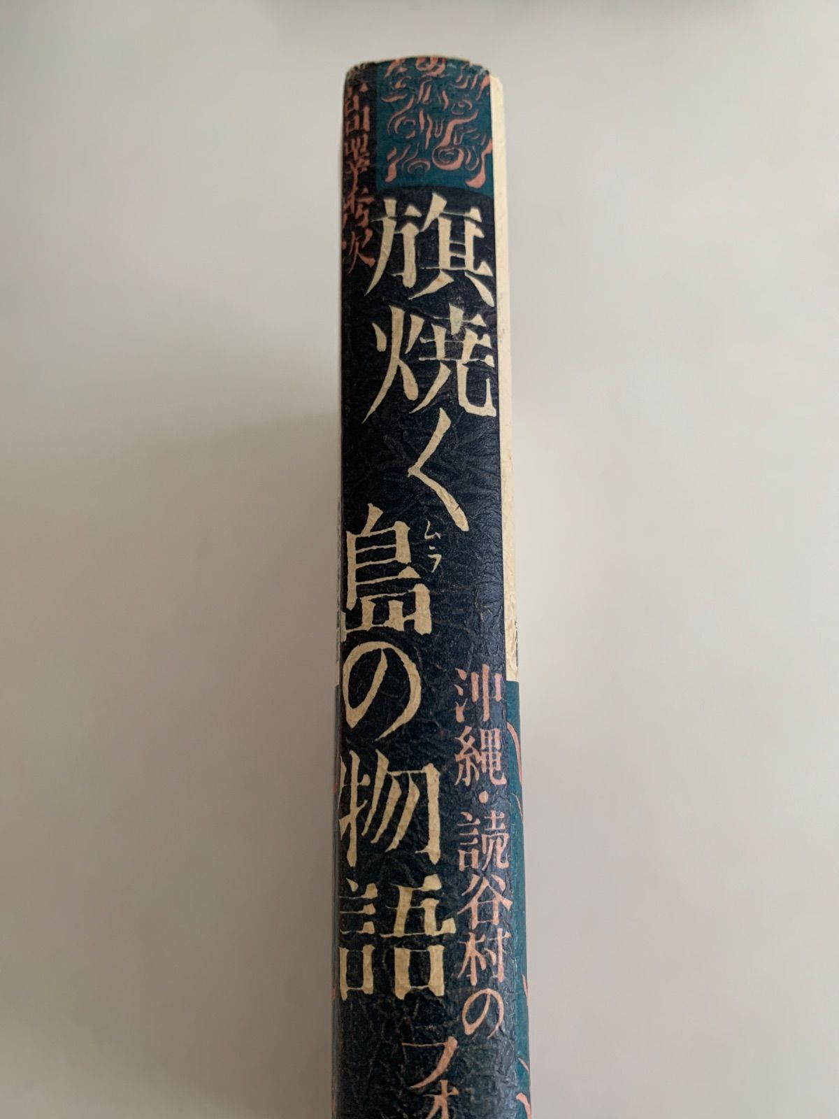 旗焼く島(ムラ)の物語　沖縄・読谷村のフォークロア 旗焼く島の物語 沖縄・読谷村のフォークロア - メルカリ