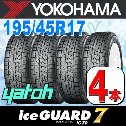 195/45R17 新品スタッドレスタイヤ 4本セット ヨコハマタイヤ アイスガード 7 IG70 195/45R17 81Q YOKOHAMA  iceGUARD 冬タイヤ 矢東タイヤ - メルカリ