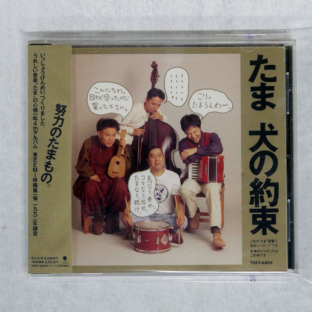 レコード 帯 国内盤 たま/犬の約束/EASTWORLD TOCT6805 CD □