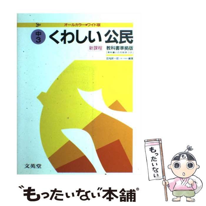 中古】 くわしい公民 中学3年 （中学くわしい） / 田村栄一郎 / 文英堂