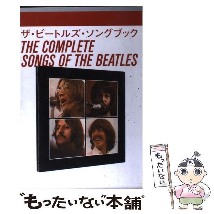 【中古】 ザ・ビートルズ・ソングブック / グローバル・ライツ / グローバル・ライツ