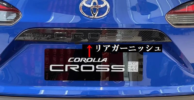 カローラクロス テールゲート ガーニッシュ リアガーニッシュ セット 2 