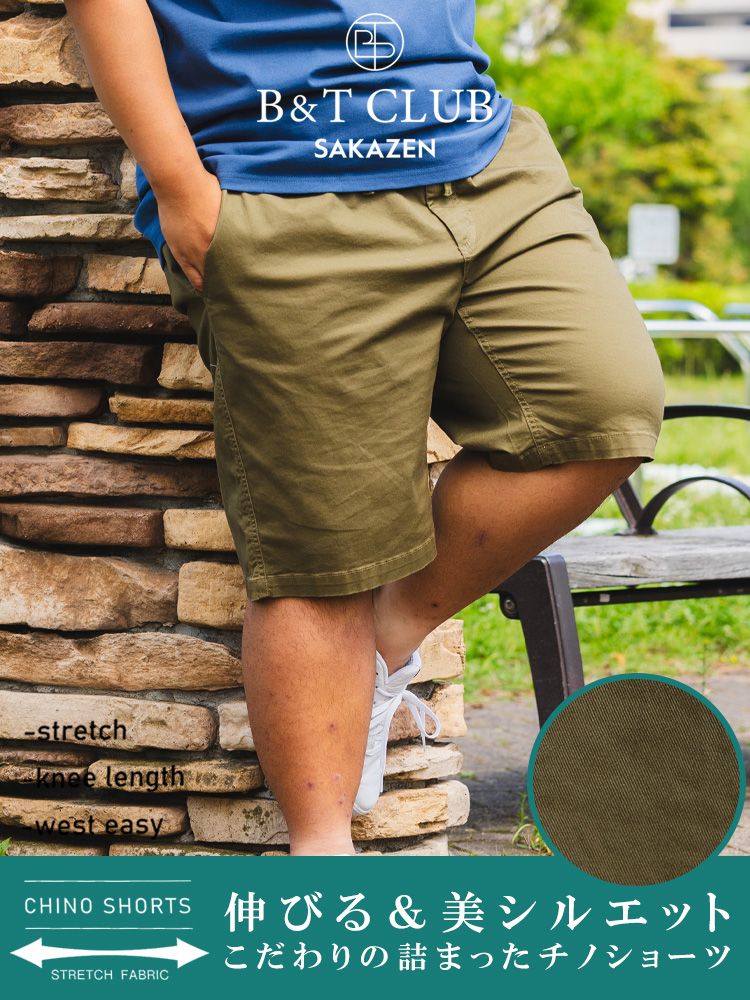ショートパンツ 大きいサイズ メンズ ハーフパンツ ストレッチ 無地 チノ チノパンツ ショーツ 3L-10L相当 B＆T CLUB ビーアンドティークラブ カーキ