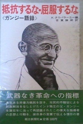 抵抗するな・屈服するな―ガンジー語録 (1970年)