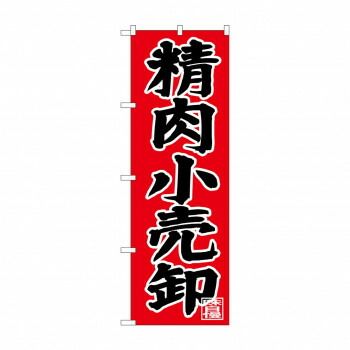 安い，SALE のぼり SNB-4400 精肉小売卸 その他