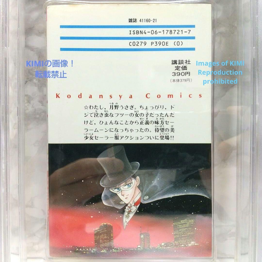 希少 初版 セーラームーン 1 1992 CBCS BECKETT 7.5 ベケット