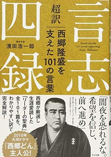 超訳「言志四録」西郷隆盛を支えた101の言葉／濱田 浩一郎