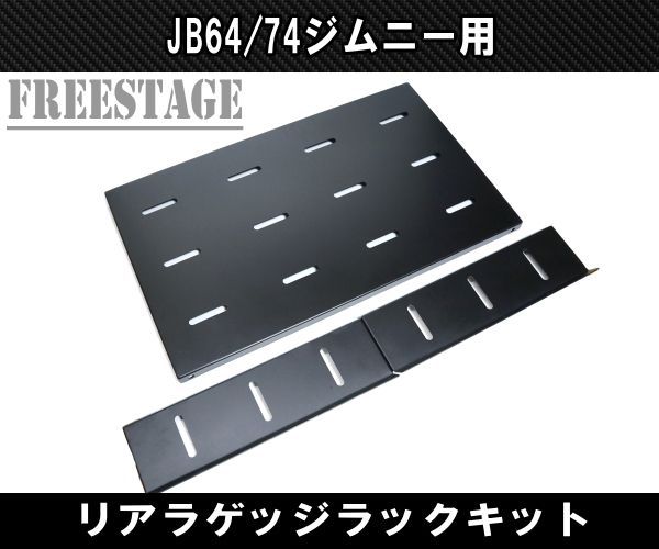 JB64 JB74 ジムニー リアラゲッジ 金属製ラック 棚 収納 トランク