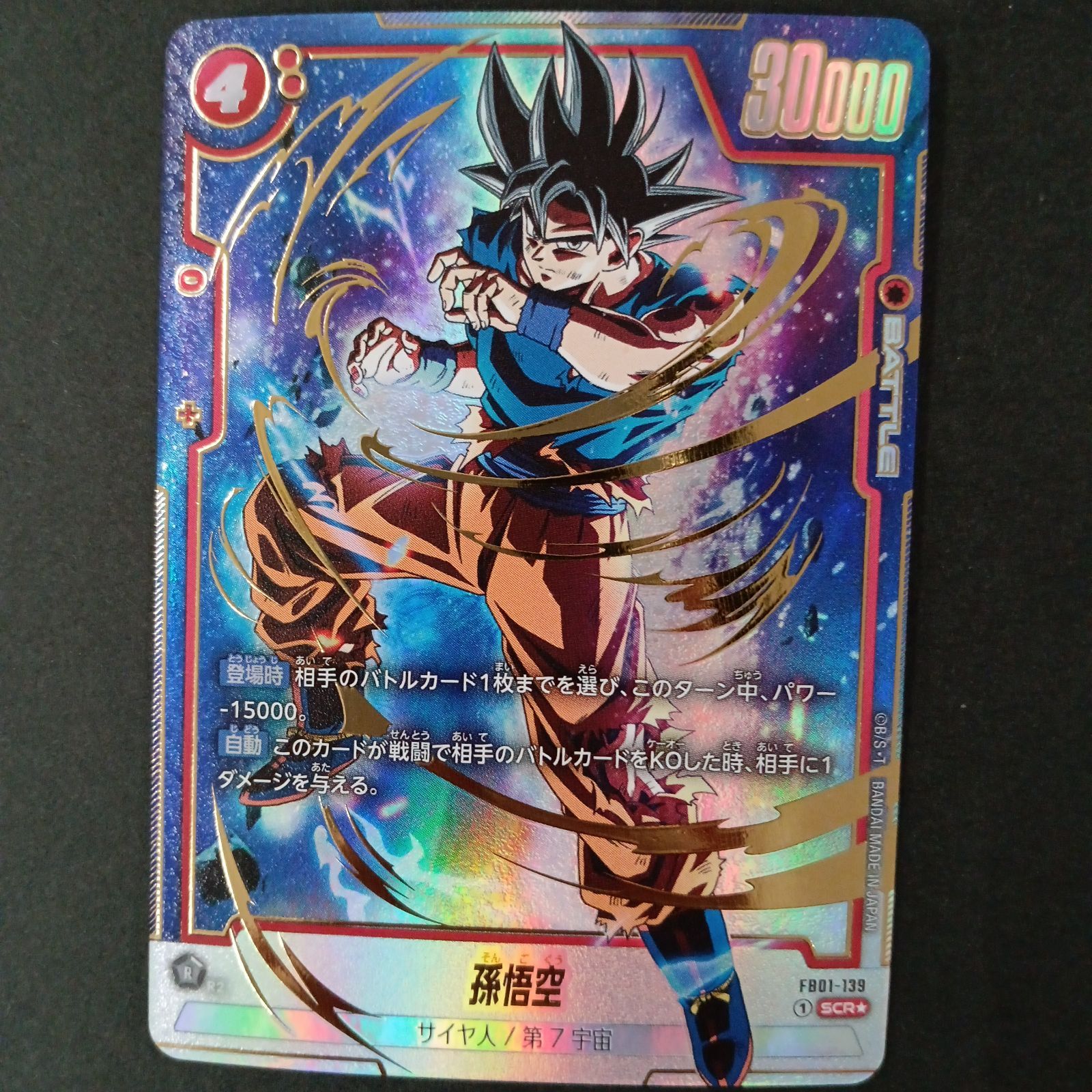 孫悟空:GT(SCR☆/パラレル)(FB01-139)(3枚セット) - メルカリ