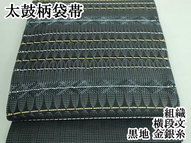 平和屋本店■極上　太鼓柄袋帯　組織　横段文　黒地　金銀糸　逸品　DZAA5888kh5 平和屋本店□極上 太鼓柄袋帯 組織 横段文 黒地 金銀糸 逸品