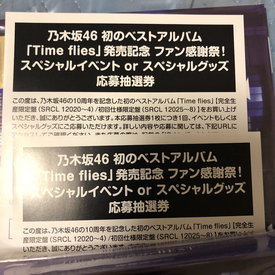 保管乃木坂46のベストアルバム「time flies」の応募券 アイドルグッズ