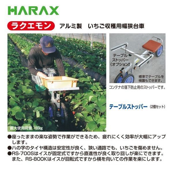 ハラックス｜HARAX ラクエモン アルミ製 いちご収穫用幅狭台車 ハラックス 収穫台車 RS-700 S ノーパンクタイヤ 12 N