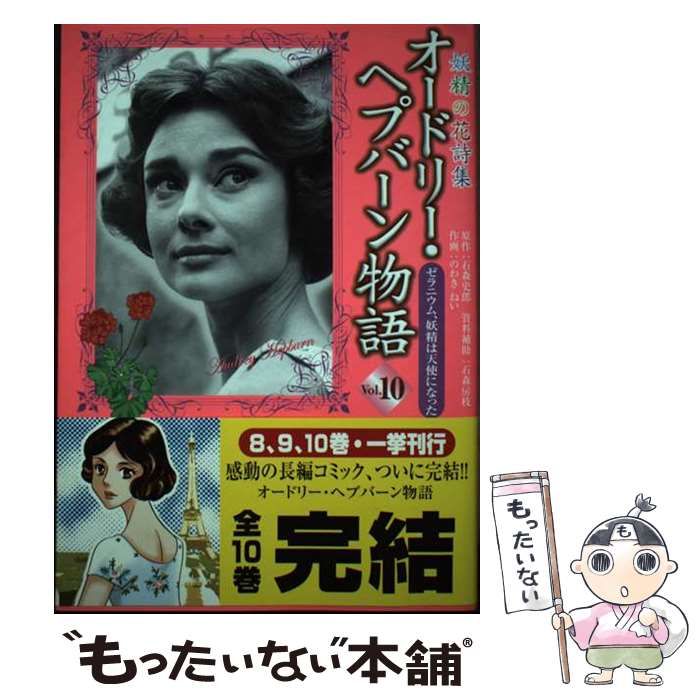 オードリー・ヘプバーン物語 全10巻セット オードリー