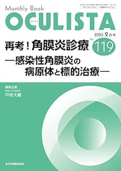 【中古】再考！角膜炎診療ー感染性角膜炎の病原体と標的治療ー(MB OCULISTA(オクリスタ))No.119(2023年2月号))