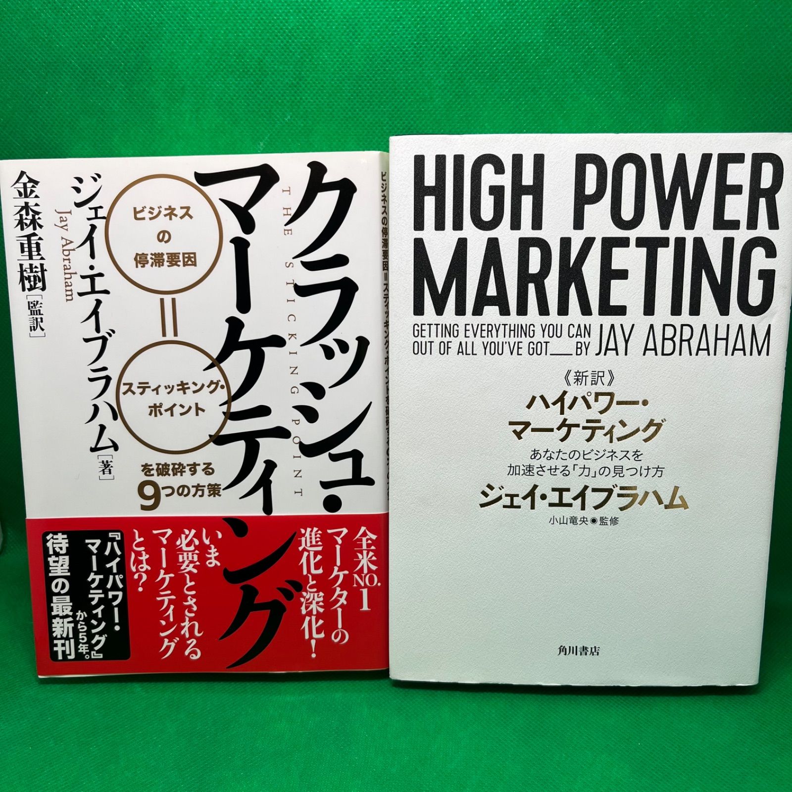 ハイパワーマーケティング クラッシュマーケティング 2冊セット - 通販 