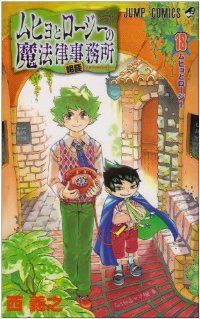 ムヒョとロージーの魔法律相談事務所 1〜18巻 全巻初版 帯 ジャンパラ ムヒョとロージーの魔法律相談事務所 1〜18巻 全巻初版 帯