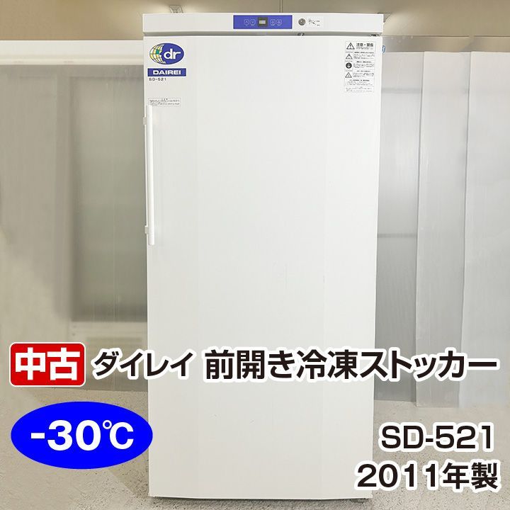 ダイレイ 冷凍ストッカー SD521 2011年製 前開き 厨房の窓口 ユアーズ株式会社 メルカリ