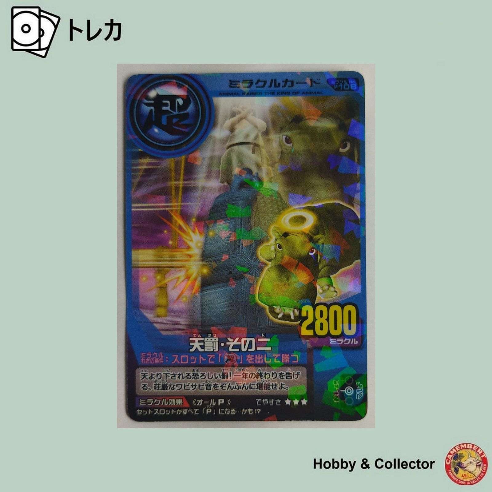 天罰 その二 No.M108 百獣大戦アニマルカイザー ( #10695 ) - メルカリ