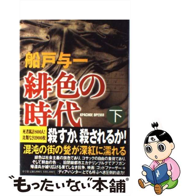 【中古】 緋色の時代 下 / 船戸 与一 / 小学館