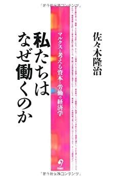 【中古】【非常に良い】私たちはなぜ働くのか マルクスと考える資本と労働の経済学