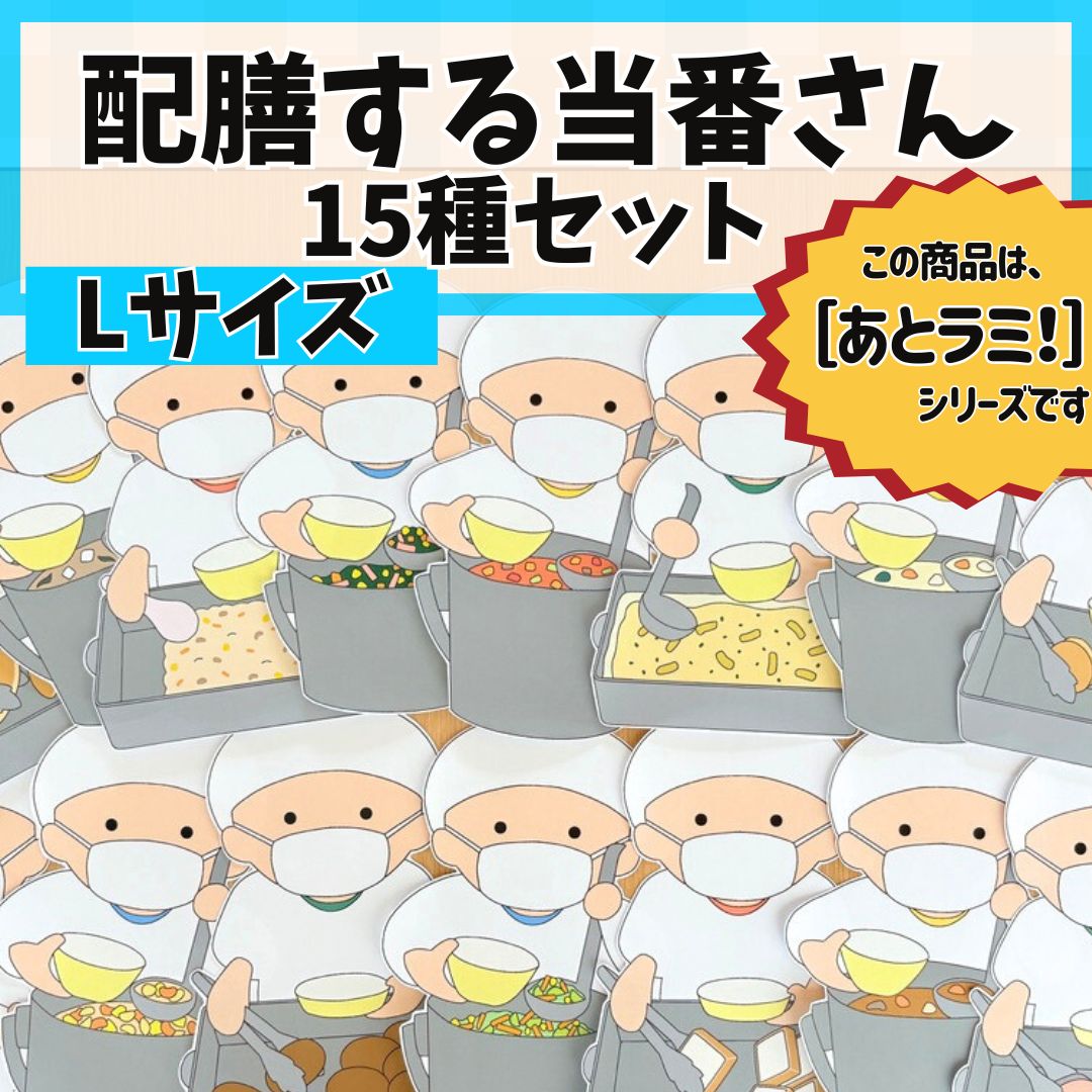配膳する当番さん15種セット（Lサイズ）］ 食育 給食室 掲示板 壁面