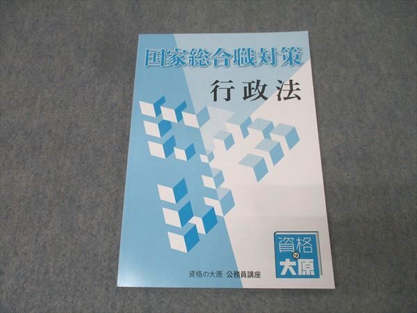 025S4B 本・雑誌・漫画 資格の大原 公務員講座2025行政系（総合