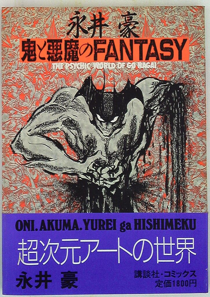 講談社 少年マガジン増刊 永井豪 鬼と悪魔のFANTASY (帯付)