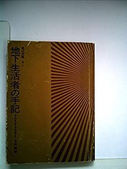 【中古】 「日本海４号」１１分の壁 長編推理小説/栄光出版社/池田雄一 中古】 「日本海4号」11分の壁 長編推理小説 (エイコー