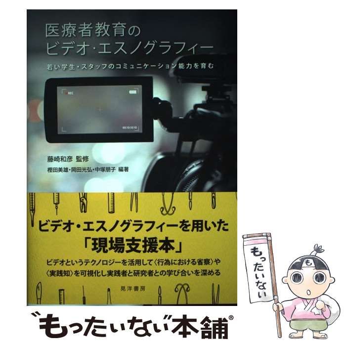 中古】 医療者教育のビデオ・エスノグラフィー 若い学生
