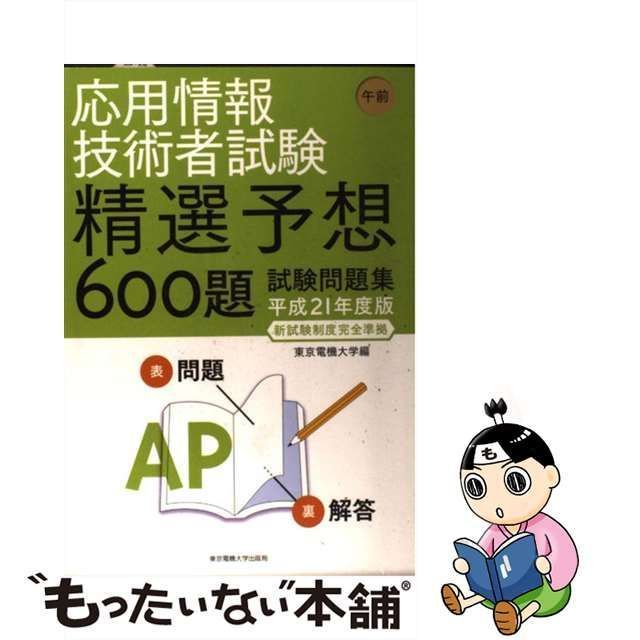 中古】 応用情報技術者試験 午前 精選予想600題試験問題集 平成21年度